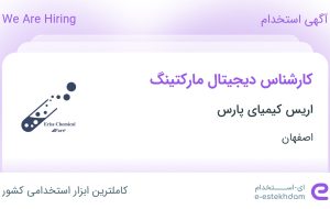 استخدام کارشناس دیجیتال مارکتینگ در اریس کیمیای پارس در اصفهان