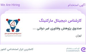 استخدام کارشناس دیجیتال مارکتینگ در تهران