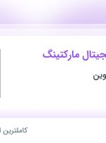 استخدام کارشناس دیجیتال مارکتینگ در رسانه تجارت نوین در محدوده فاطمی تهران