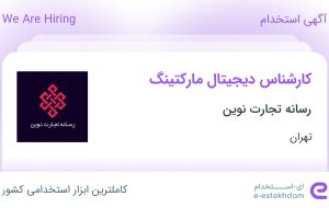 استخدام کارشناس دیجیتال مارکتینگ در رسانه تجارت نوین در محدوده فاطمی تهران استخدام کارشناس دیجیتال مارکتینگ در رسانه تجارت نوین در محدوده فاطمی تهران
