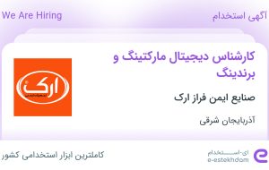 استخدام کارشناس دیجیتال مارکتینگ و برندینگ در آذربایجان شرقی