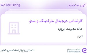 استخدام کارشناس دیجیتال مارکتینگ و سئو در خانه مدیریت پروژه در تهران