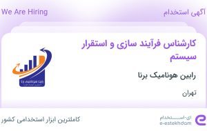 استخدام کارشناس فرآیند سازی و استقرار سیستم در رابین هونامیک برنا در تهران