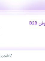 استخدام کارشناس فروش B2B در جهانتاب در محدوده آرژانتین تهران