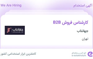 استخدام کارشناس فروش B2B در جهانتاب در محدوده آرژانتین تهران