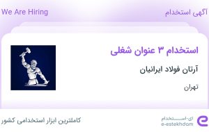 استخدام کارشناس فروش آهن آلات، مدیر فروش آهن آلات و کارشناس تامین و خرید