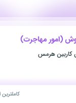 استخدام کارشناس فروش (امور مهاجرت) در پیشرو کارسازان کاربین هرمس در تهران