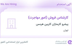 استخدام کارشناس فروش (امور مهاجرت) در پیشرو کارسازان کاربین هرمس در تهران