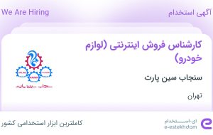 استخدام کارشناس فروش اینترنتی (لوازم خودرو) در سنجاب سین پارت در تهران