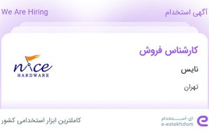 استخدام کارشناس فروش با حقوق تا ۱۸ میلیون در نایس در محدوده نارمک تهران