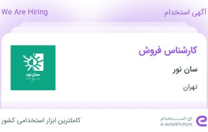 استخدام کارشناس فروش با حقوق تا ۲۲ میلیون در سان نور در تهران