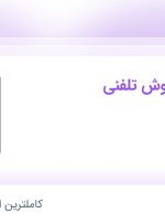 استخدام کارشناس فروش تلفنی با حقوق تا ۱۵ میلیون در بازرگانی ARG در تهران