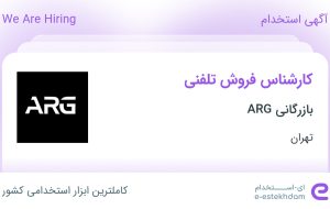 استخدام کارشناس فروش تلفنی با حقوق تا ۱۵ میلیون در بازرگانی ARG در تهران