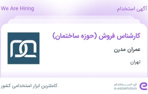 استخدام کارشناس فروش (حوزه ساختمان) در عمران مدرن در تهران