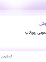 استخدام کارشناس فروش در آژانس روابط عمومی رپورتاپ در محدوده امانیه تهران