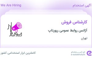 استخدام کارشناس فروش در آژانس روابط عمومی رپورتاپ در محدوده امانیه تهران