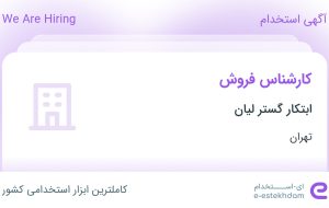 استخدام کارشناس فروش در ابتکار گستر لیان در محدوده جمهوری تهران