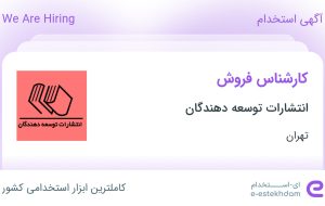 استخدام کارشناس فروش در انتشارات توسعه دهندگان در محدوده فاطمی تهران