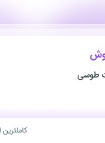 استخدام کارشناس فروش در بازرگانی قطعات طوسی در خراسان رضوی