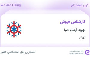 استخدام کارشناس فروش در تهویه آرسام صبا در محدوده ونک تهران