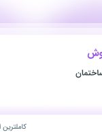 استخدام کارشناس فروش در تیراژه صنعت ساختمان در گیلان