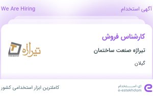 استخدام کارشناس فروش در تیراژه صنعت ساختمان در گیلان