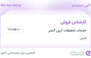 استخدام کارشناس فروش در خدمات تحقیقات آرین گستر در فارس