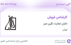 استخدام کارشناس فروش در دایان تجارت نگین سبز در محدوده کوی مهران تهران