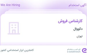 استخدام کارشناس فروش در دکووال در محدوده تهرانپارس تهران