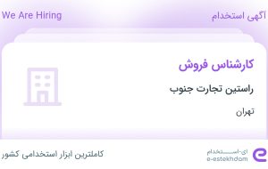 استخدام کارشناس فروش در راستین تجارت جنوب در محدوده عباس آباد تهران