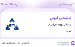 استخدام کارشناس فروش در سامان تهویه ایرانیان در محدوده سعادت آباد تهران