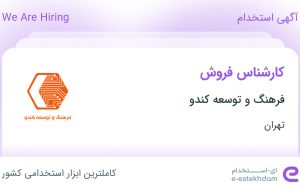 استخدام کارشناس فروش در فرهنگ و توسعه کندو در محدوده ونک تهران