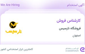 استخدام کارشناس فروش در فروشگاه نارسیس در اصفهان