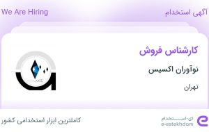 استخدام کارشناس فروش در نوآوران اکسیس در محدوده شهرک غرب تهران