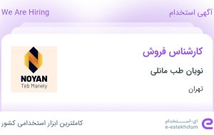 استخدام کارشناس فروش در نویان طب مانلی در محدوده امانیه تهران