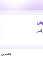 استخدام کارشناس فروش در پارسان پلیمر پرگاس در شهرک صنعتی نصیر آباد تهران