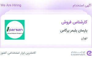 استخدام کارشناس فروش در پارسان پلیمر پرگاس در شهرک صنعتی نصیر آباد تهران