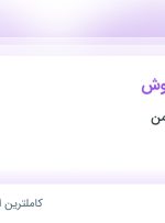 استخدام کارشناس فروش در پخش سایه سمن در خراسان رضوی