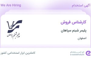 استخدام کارشناس فروش در پلیمر شبنم سپاهان در اصفهان