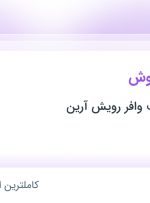 استخدام کارشناس فروش در کشت و صنعت وافر رویش آرین در محدوده جردن تهران