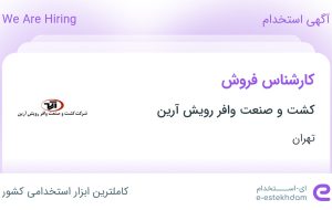 استخدام کارشناس فروش در کشت و صنعت وافر رویش آرین در محدوده جردن تهران