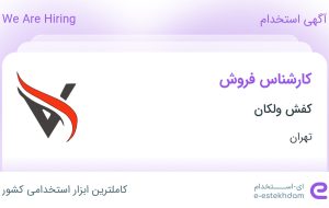 استخدام کارشناس فروش در کفش ولکان در اسلامشهر تهران