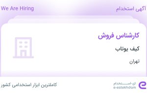 استخدام کارشناس فروش در کیف یوتاب در محدوده بازار تهران