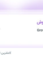 استخدام کارشناس فروش در گرومان Growmon در محدوده خاقانی تهران