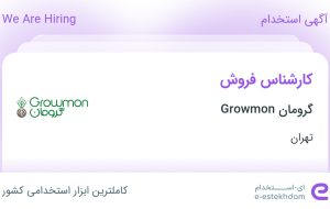 استخدام کارشناس فروش در گرومان Growmon در محدوده خاقانی تهران