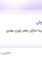 استخدام کارشناس فروش در گروه صنعتی سرما سازان عصر نوین مهدی در تهران