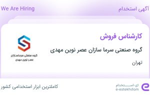 استخدام کارشناس فروش در گروه صنعتی سرما سازان عصر نوین مهدی در تهران