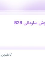 استخدام کارشناس فروش سازمانی B2B در درمانکده در محدوده میدان انقلاب تهران