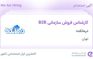 استخدام کارشناس فروش سازمانی B2B در درمانکده در محدوده میدان انقلاب تهران