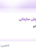 استخدام کارشناس فروش سازمانی در گروه صنعتی تکنو در تهران